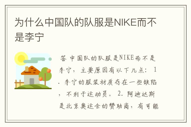 为什么中国队的队服是NIKE而不是李宁