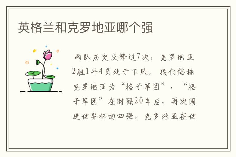 英格兰和克罗地亚哪个强