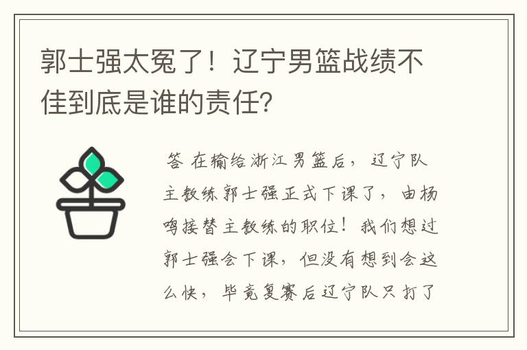 郭士强太冤了！辽宁男篮战绩不佳到底是谁的责任？