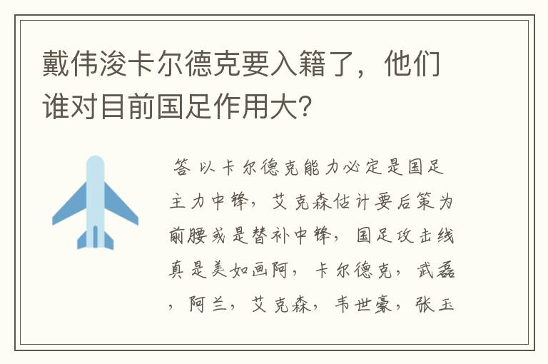 戴伟浚卡尔德克要入籍了，他们谁对目前国足作用大？