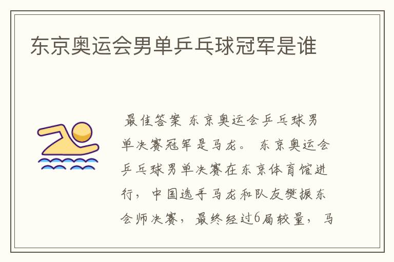 东京奥运会男单乒乓球冠军是谁