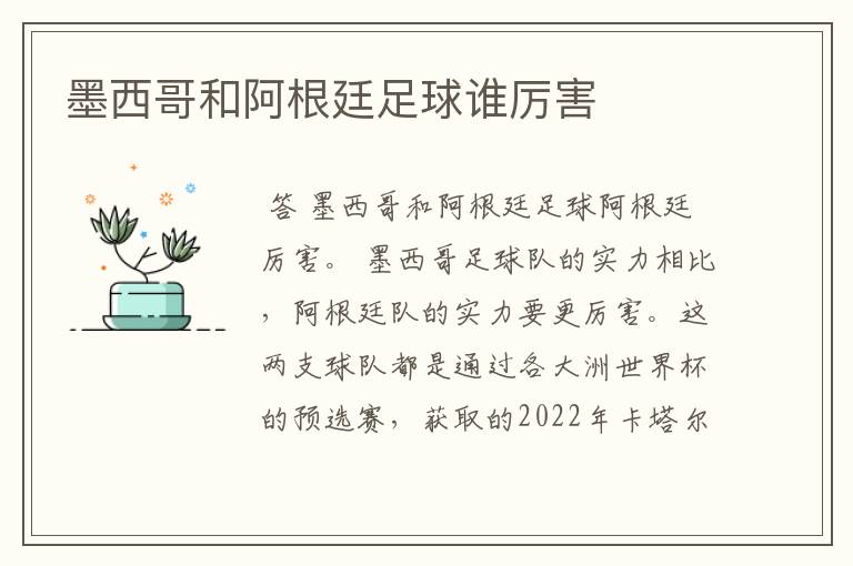 墨西哥和阿根廷足球谁厉害