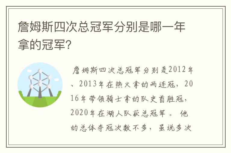 詹姆斯四次总冠军分别是哪一年拿的冠军?