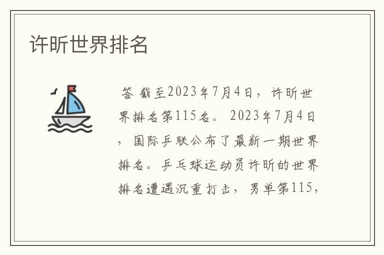 许昕世界排名