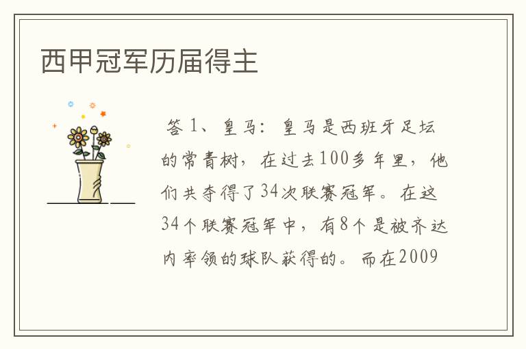 西甲冠军历届得主