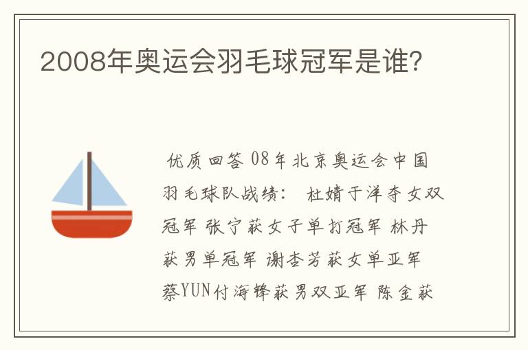 2008年奥运会羽毛球冠军是谁?