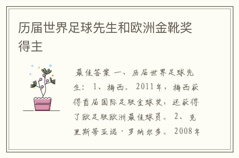 历届世界足球先生和欧洲金靴奖得主