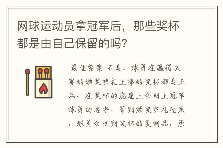 网球运动员拿冠军后,那些奖杯都是由自己保留的吗?