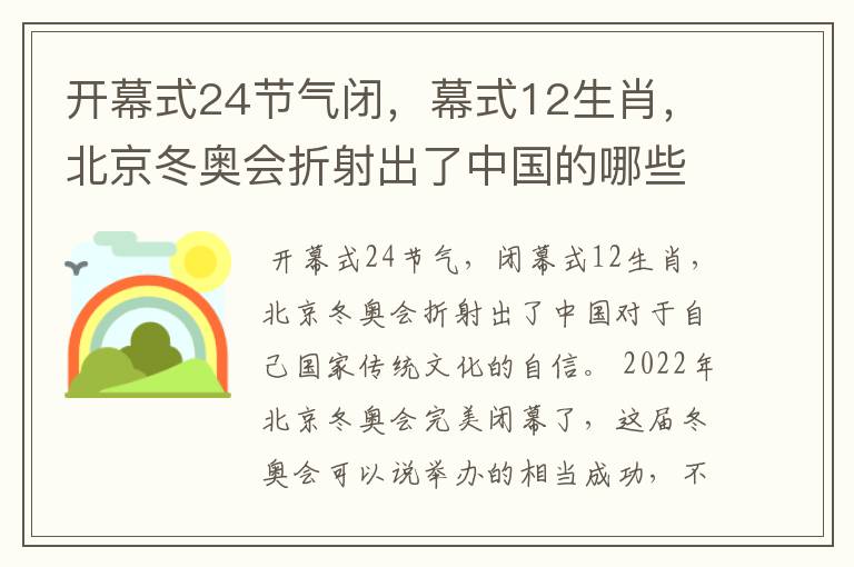 开幕式24节气闭，幕式12生肖，北京冬奥会折射出了中国的哪些文化自信？