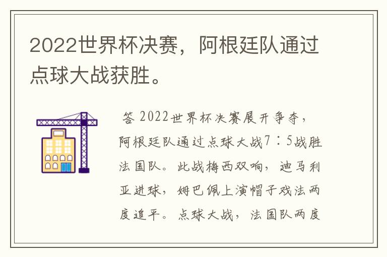 2022世界杯决赛,阿根廷队通过点球大战获胜。