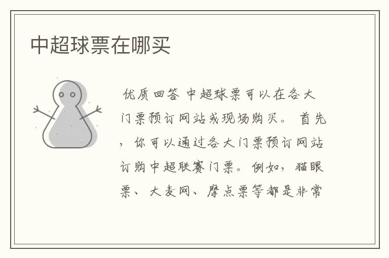 中超球票在哪买
