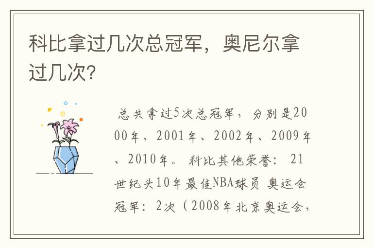 科比拿过几次总冠军,奥尼尔拿过几次?