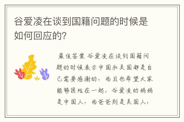 谷爱凌在谈到国籍问题的时候是如何回应的?