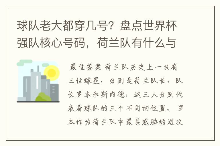 球队老大都穿几号?盘点世界杯强队核心号码,荷兰队有什么与众不同的地方?