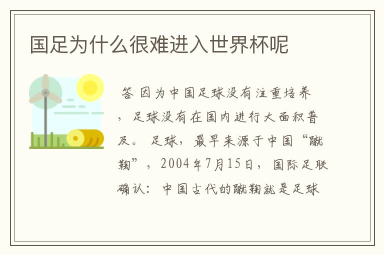 国足为什么很难进入世界杯呢