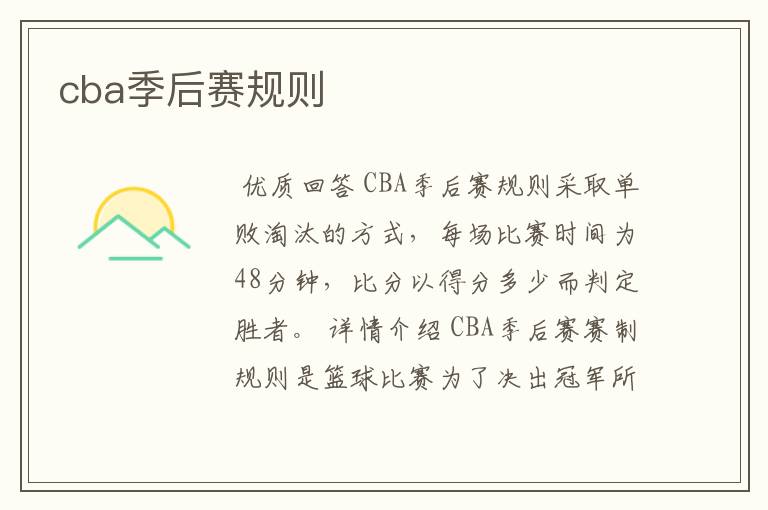 cba季后赛规则