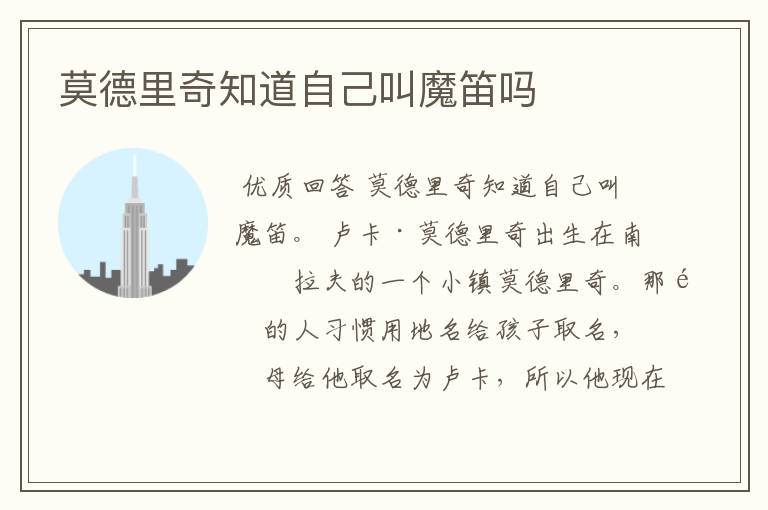 莫德里奇知道自己叫魔笛吗