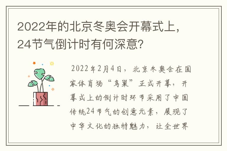 2022年的北京冬奥会开幕式上，24节气倒计时有何深意？