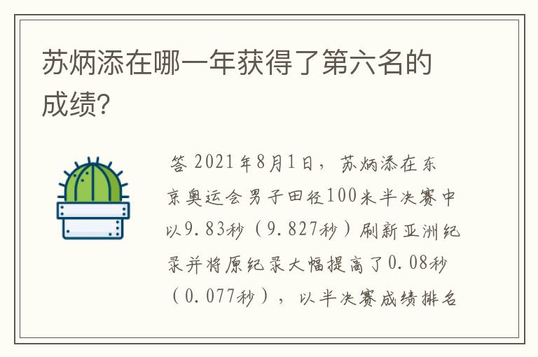 苏炳添在哪一年获得了第六名的成绩?