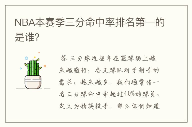 NBA本赛季三分命中率排名第一的是谁？