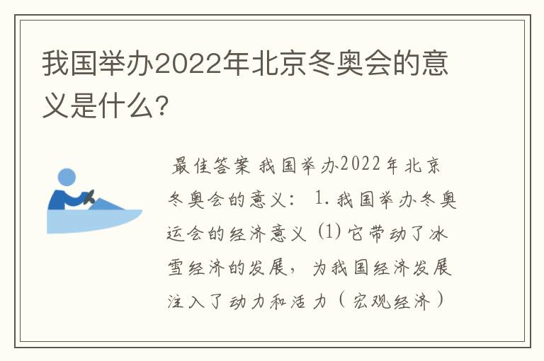我国举办2022年北京冬奥会的意义是什么?