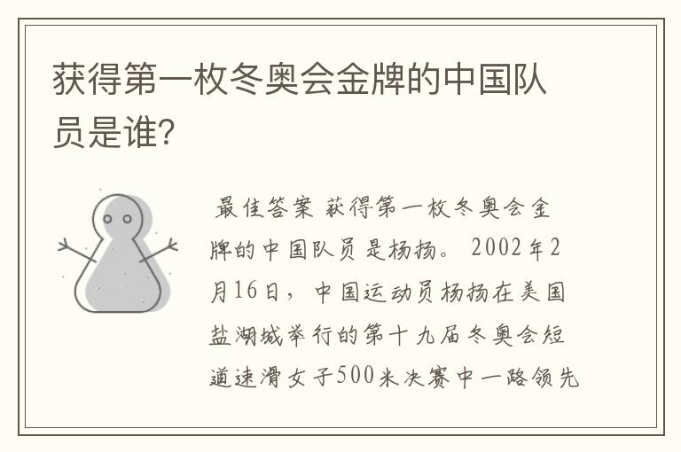 获得第一枚冬奥会金牌的中国队员是谁?