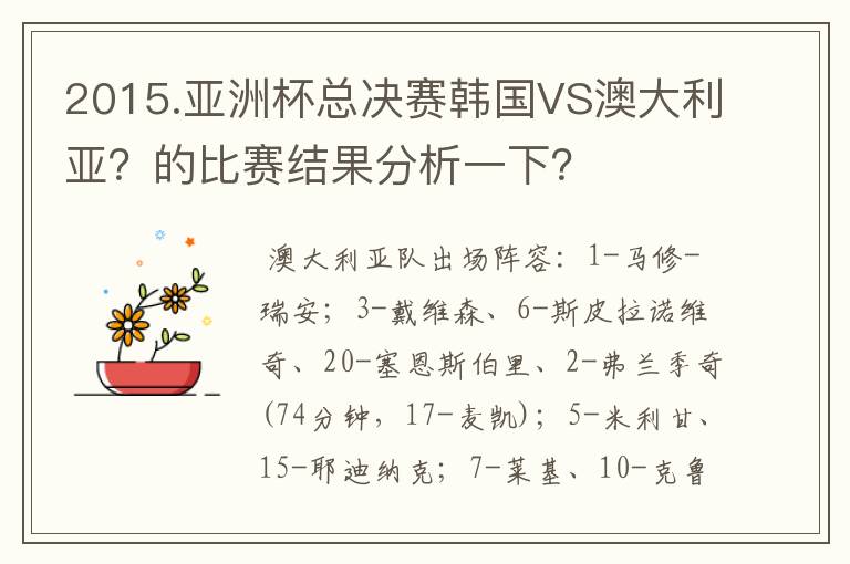 2015.亚洲杯总决赛韩国VS澳大利亚?的比赛结果分析一下?