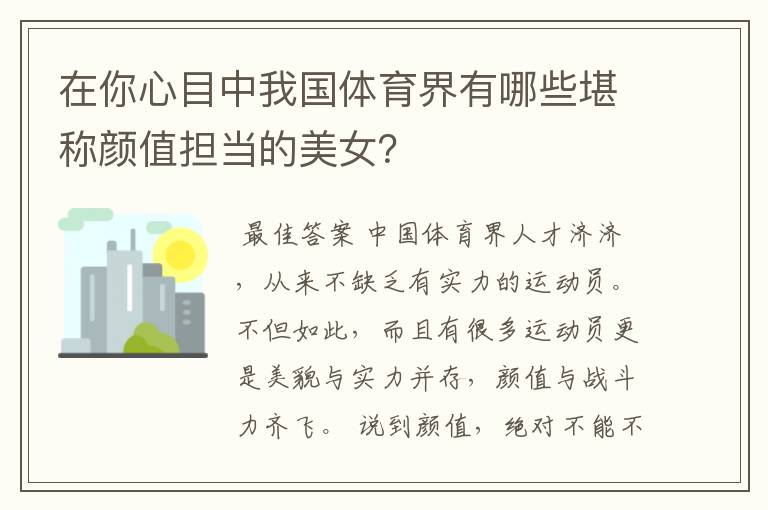 在你心目中我国体育界有哪些堪称颜值担当的美女？