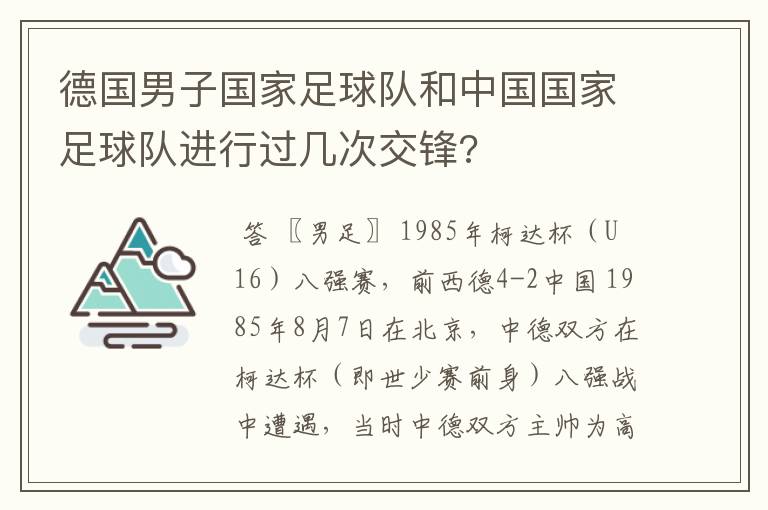 德国男子国家足球队和中国国家足球队进行过几次交锋?