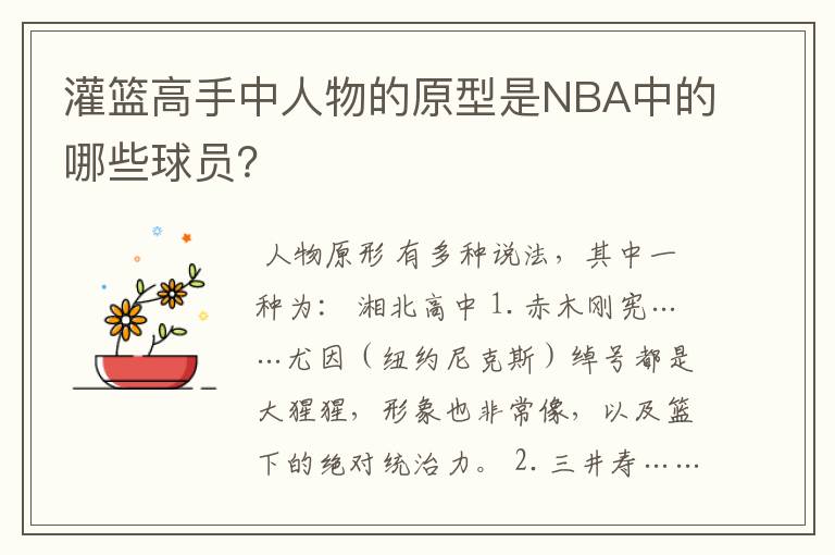 灌篮高手中人物的原型是NBA中的哪些球员?