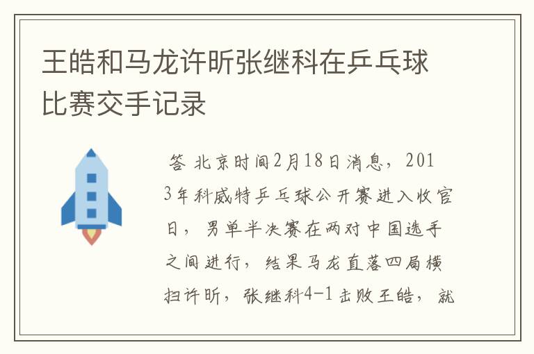 王皓和马龙许昕张继科在乒乓球比赛交手记录