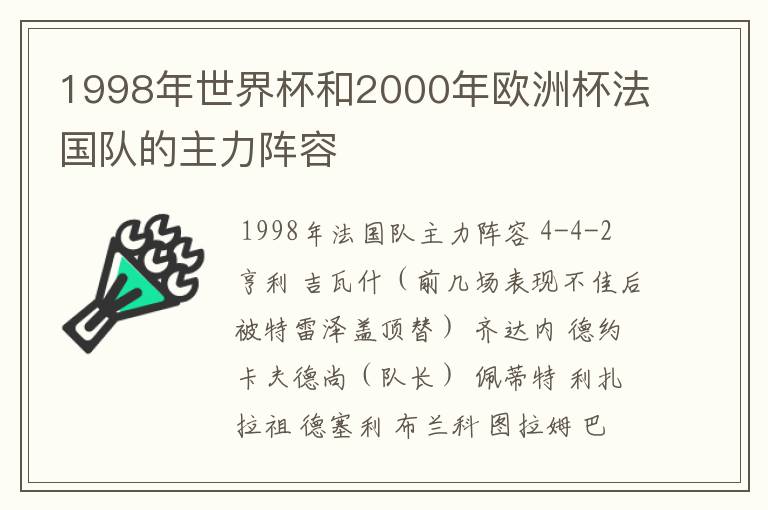 1998年世界杯和2000年欧洲杯法国队的主力阵容