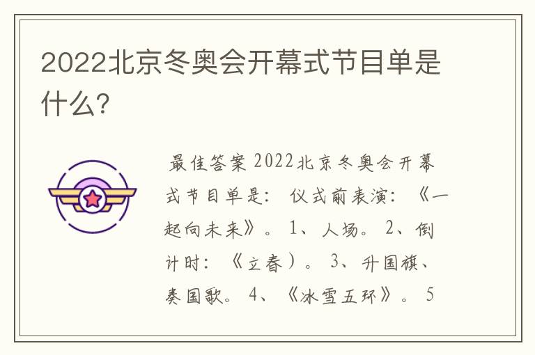 2022北京冬奥会开幕式节目单是什么?