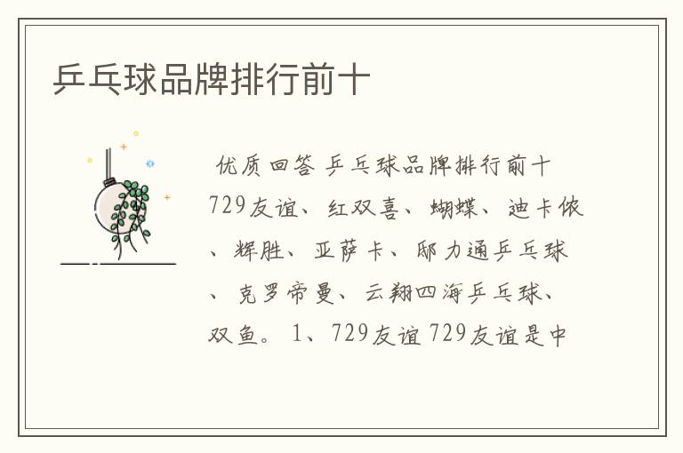 乒乓球品牌排行前十