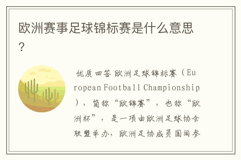 欧洲赛事足球锦标赛是什么意思?
