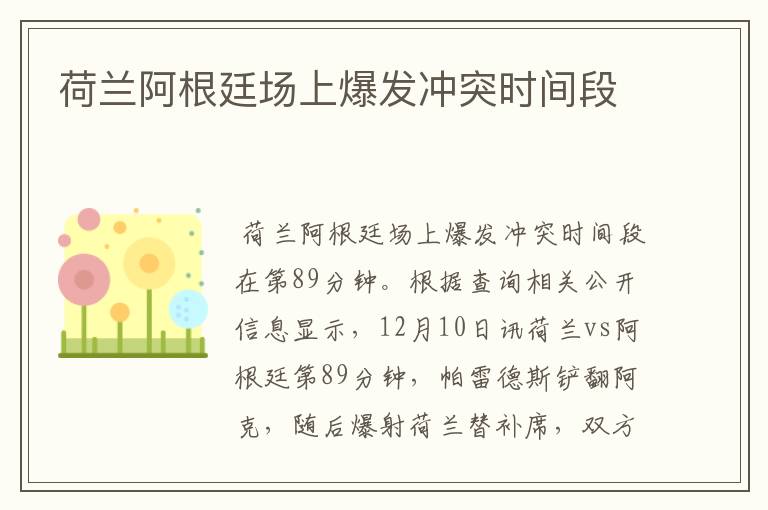 荷兰阿根廷场上爆发冲突时间段