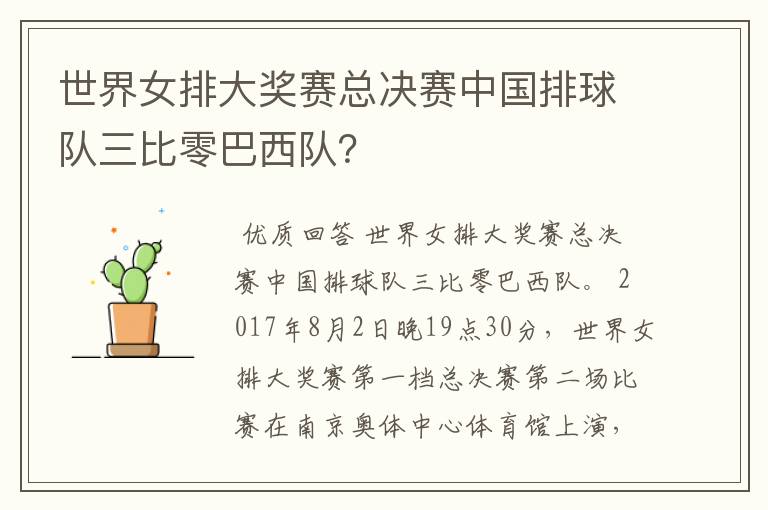 世界女排大奖赛总决赛中国排球队三比零巴西队？