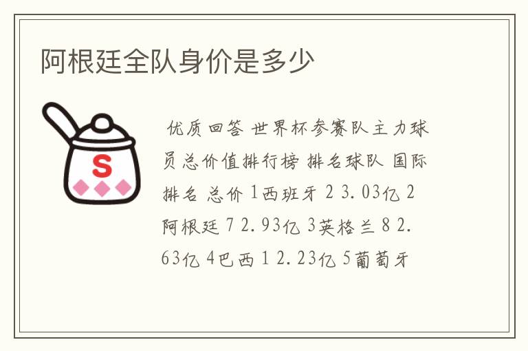 阿根廷全队身价是多少