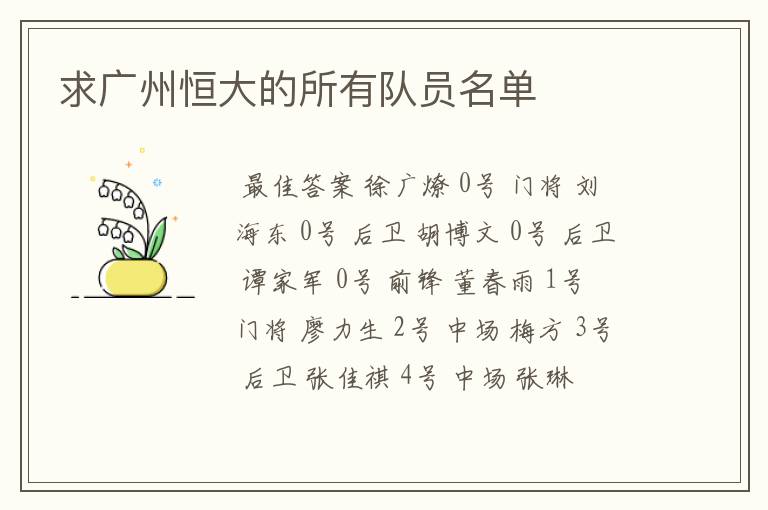 求广州恒大的所有队员名单
