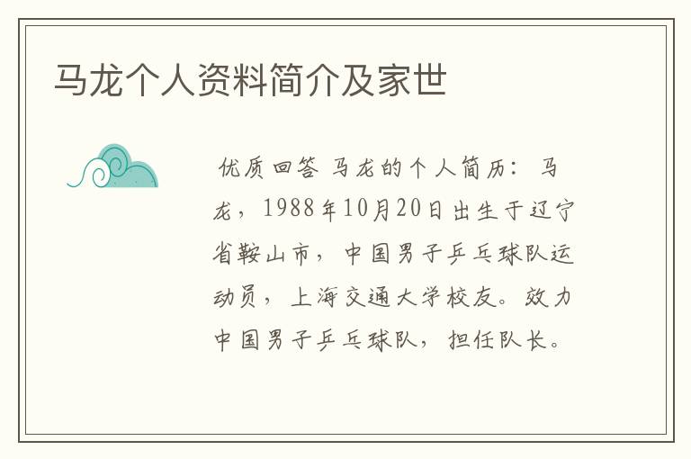 马龙个人资料简介及家世