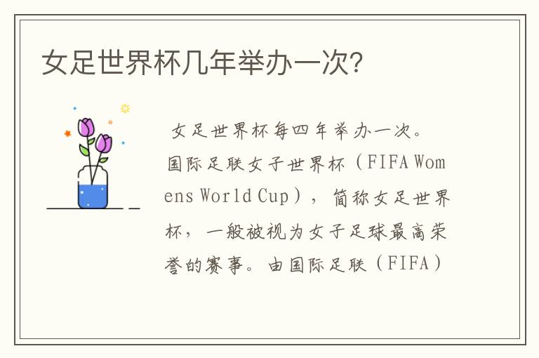 女足世界杯几年举办一次?