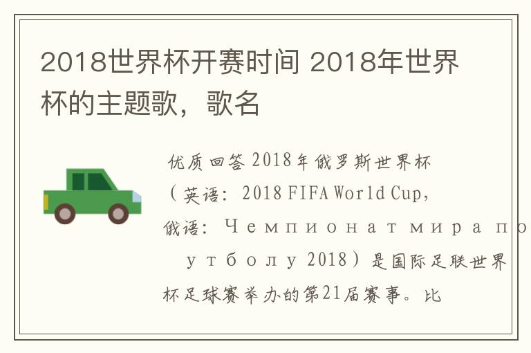 2018世界杯开赛时间 2018年世界杯的主题歌，歌名