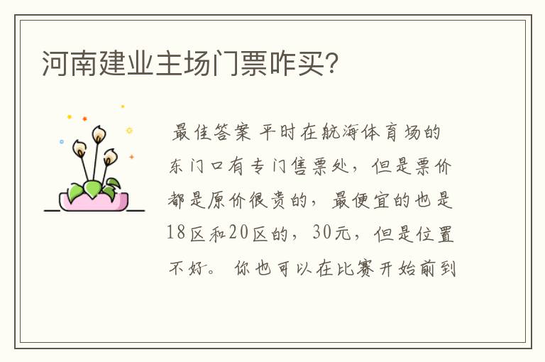 河南建业主场门票咋买?