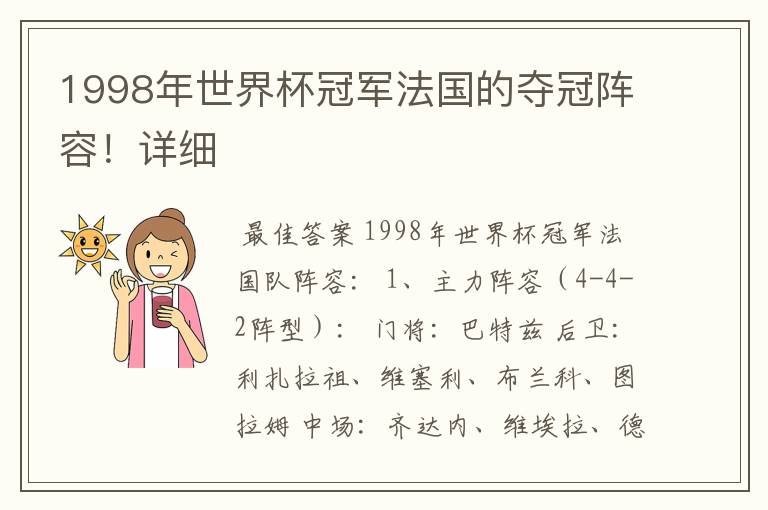 1998年世界杯冠军法国的夺冠阵容!详细