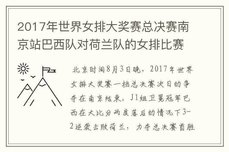 2017年世界女排大奖赛总决赛南京站巴西队对荷兰队的女排比赛