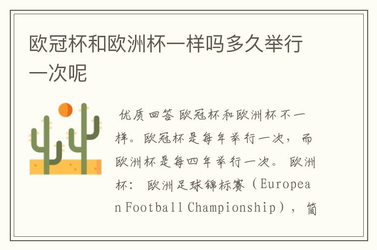 欧冠杯和欧洲杯一样吗多久举行一次呢