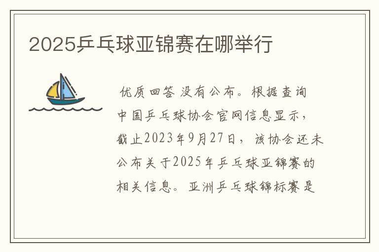 2025乒乓球亚锦赛在哪举行