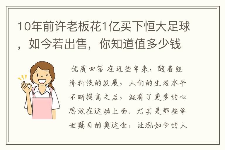 10年前许老板花1亿买下恒大足球,如今若出售,你知道值多少钱吗?