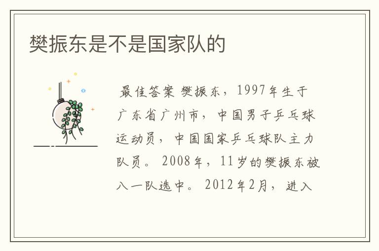 樊振东是不是国家队的