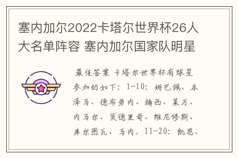 塞内加尔2022卡塔尔世界杯26人大名单阵容 塞内加尔国家队明星球员